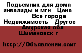 Подьемник для дома, инвалиды и мгн › Цена ­ 58 000 - Все города Недвижимость » Другое   . Амурская обл.,Шимановск г.